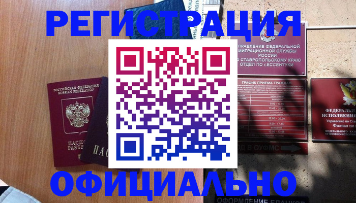 временная регистрация недорого в Асино