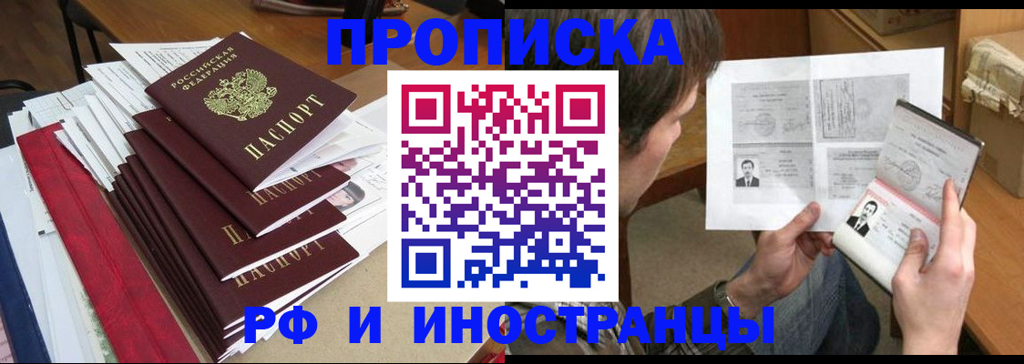 временная прописка в Асино